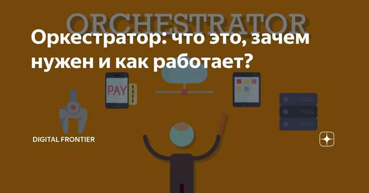 Методы интеграции сторонних сервисов через оркестратор