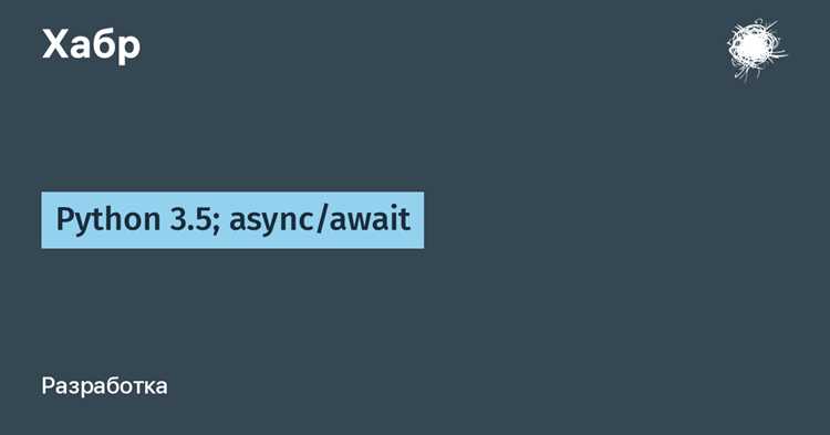 Что делает await в асинхронных функциях Python