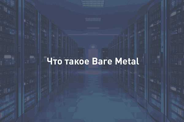В каких задачах нужна работа без гипервизора