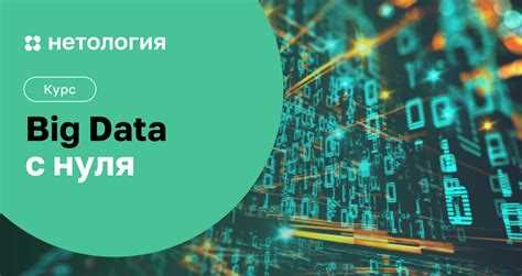 Практические проекты и стажировки в области биг даты