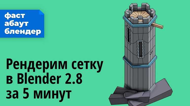 Отображение сетки в окне 3D Viewport и её отличие от финального рендера