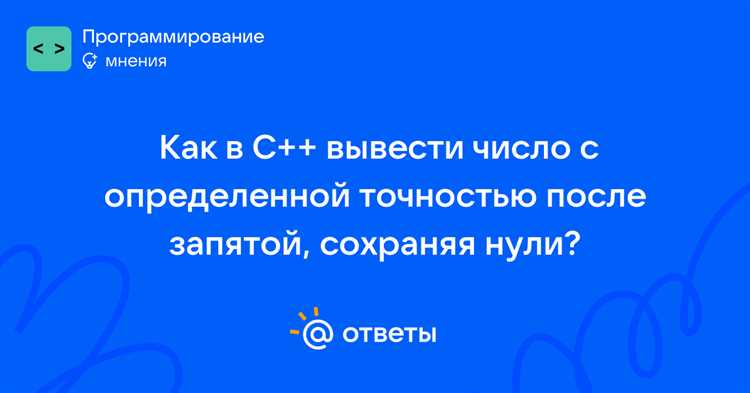 C как вывести число с заданной точностью