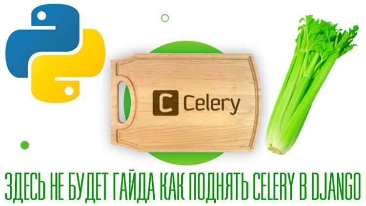 Установка Celery и настройка проекта Django