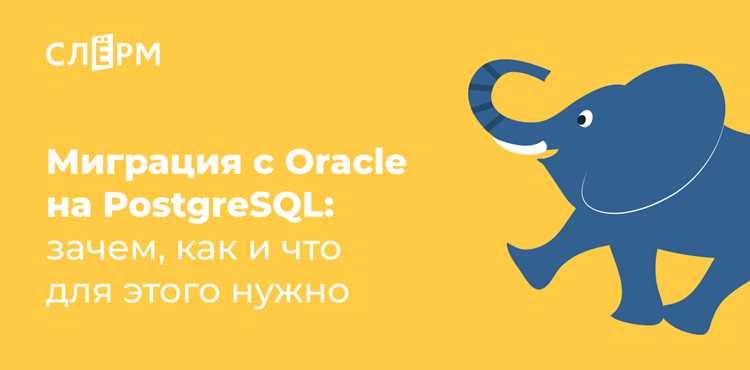 Сравнение PostgreSQL и Oracle: преимущества и отличия