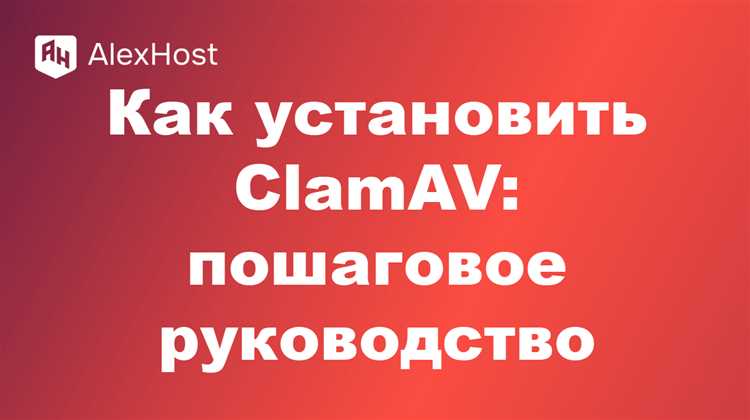 Как обновить антивирусные базы ClamAV через freshclam