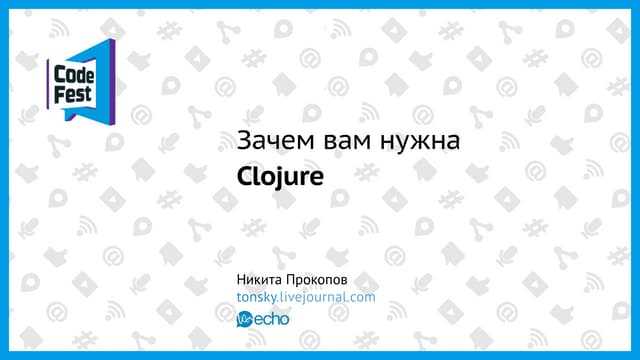 Разработка backend-сервисов на Clojure для высоконагруженных API