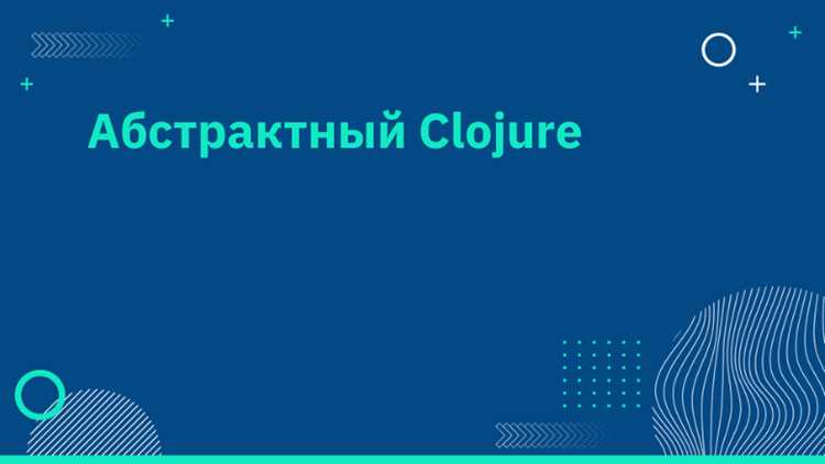 Применение Clojure в финтех-проектах и расчётных системах