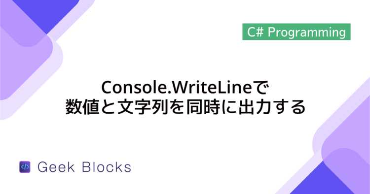 Ошибки при использовании Console.WriteLine и их исправление