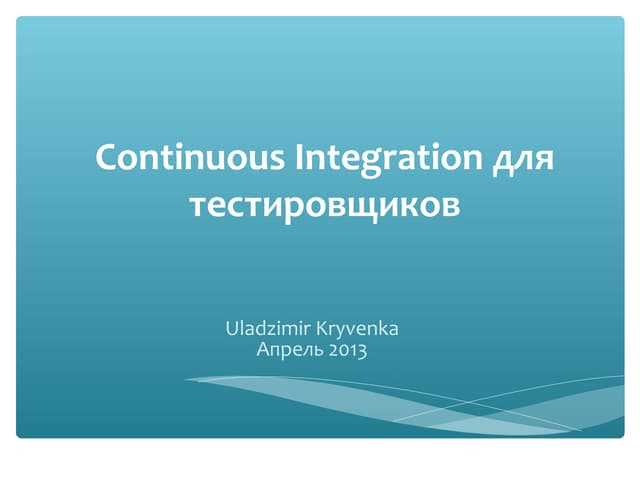 Применение CI для ускорения релизного цикла