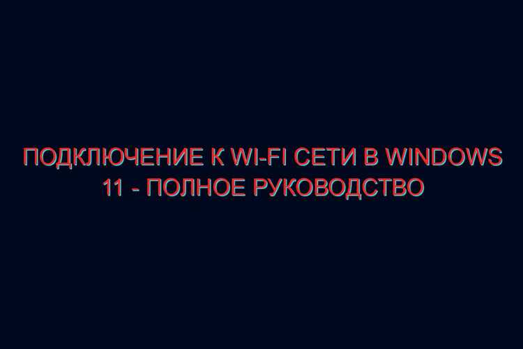 Подключение к WiFi через nmcli в терминале