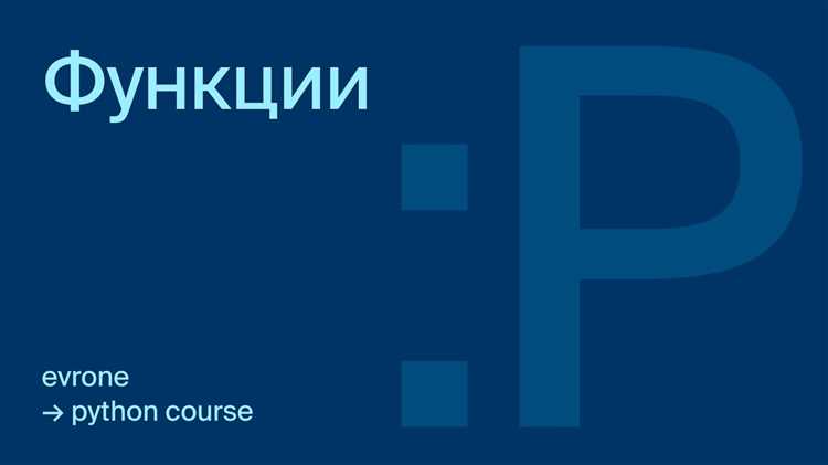 Правильное использование функций повышает читаемость кода и уменьшает вероятность ошибок. Разделение программы на небольшие, независимые функции облегчает тестирование, отладку и повторное использование блоков кода в других проектах. Даже простые операции, такие как сортировка или подсчет элементов списка, становятся прозрачными и управляемыми через функции.