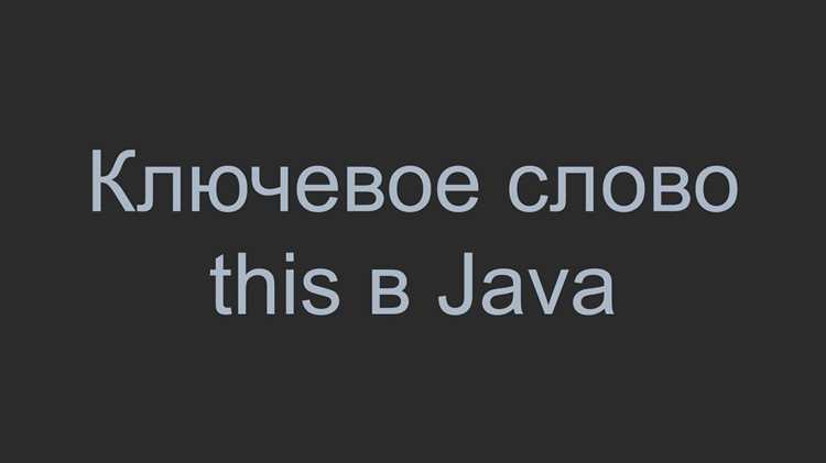 Для чего необходимо ключевое слово this