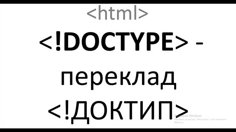 Для чего предназначен тег doctype Для чего предназначен тег doctype