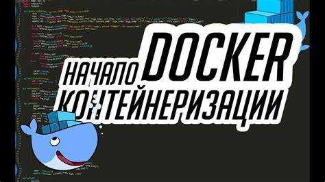 Создание и управление контейнерами с помощью командной строки