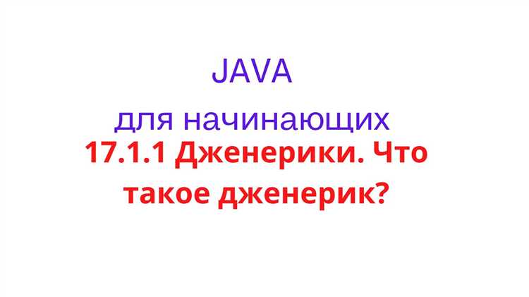 Дженерики java что это Дженерики java что это