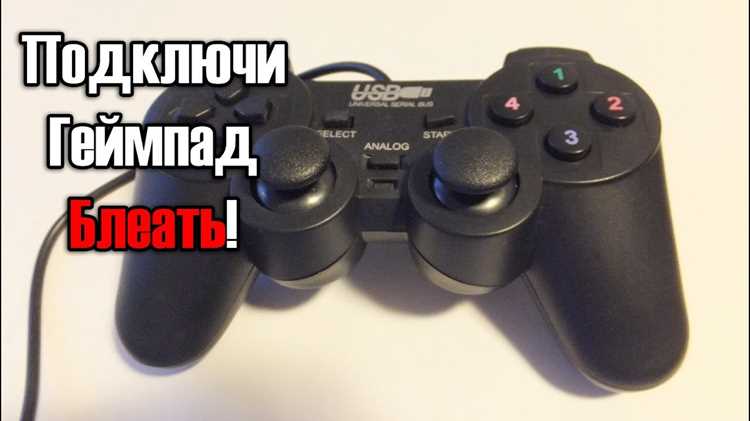 Настройка аналоговых стиков и режима Analog