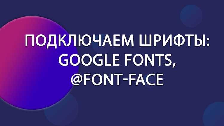 Использование CSS для настройки стилей шрифтов