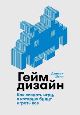 Геймдизайн: создание игр пошаговое руководство