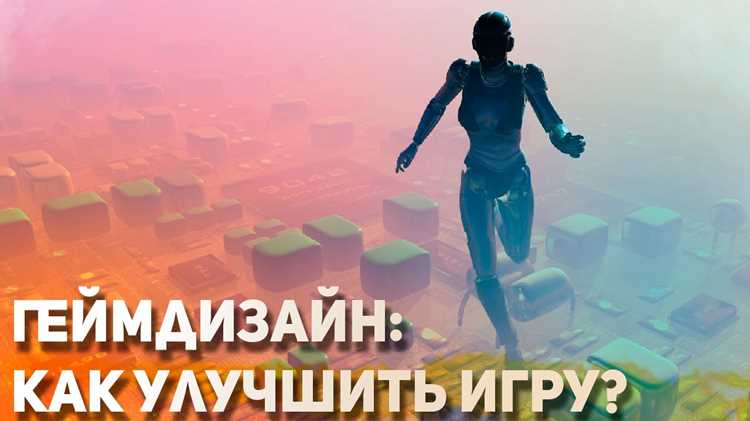 Геймдизайн как создать игру Геймдизайн как создать игру