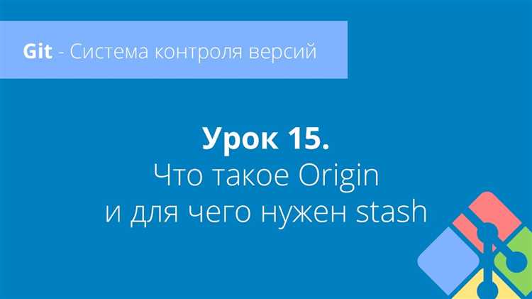 Git origin: что это и как используется на практике