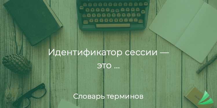 Идентификатор сессии что это Идентификатор сессии что это
