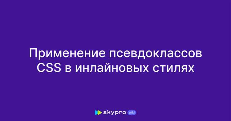 Инлайновые стили в HTML: что это и как применяются