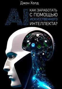 Монетизация AI-сервисов и приложений