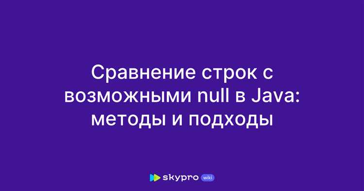 Применение Optional для предотвращения NullPointerException