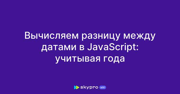 Использование объекта Date для получения разницы в миллисекундах