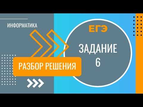 Как делать 6 задание егэ информатика Как делать 6 задание егэ информатика