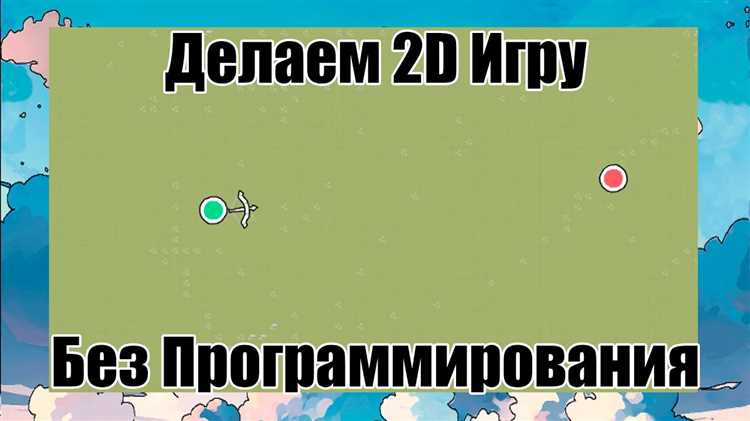 Использование игровых конструкторов для новичков