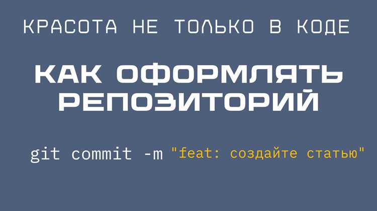 Фиксация изменений с понятными сообщениями коммитов