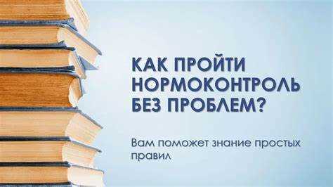 Как делать нормоконтроль в ворде