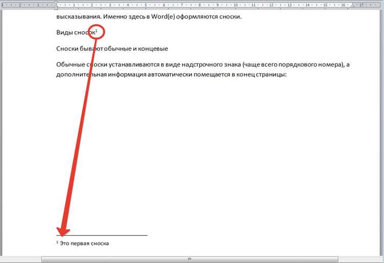 Использование клавиш для форматирования сносок