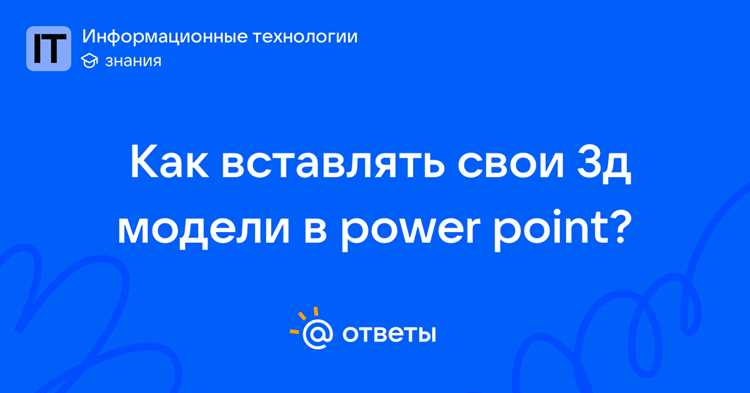 Поддержка 3D моделей в различных устройствах