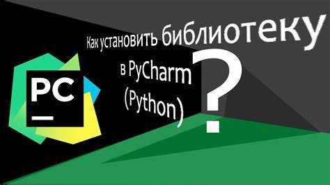 Как добавить библиотеку в pycharm Как добавить библиотеку в pycharm