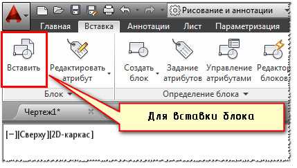 Как добавить блоки в автокад из файла Как добавить блоки в автокад из файла