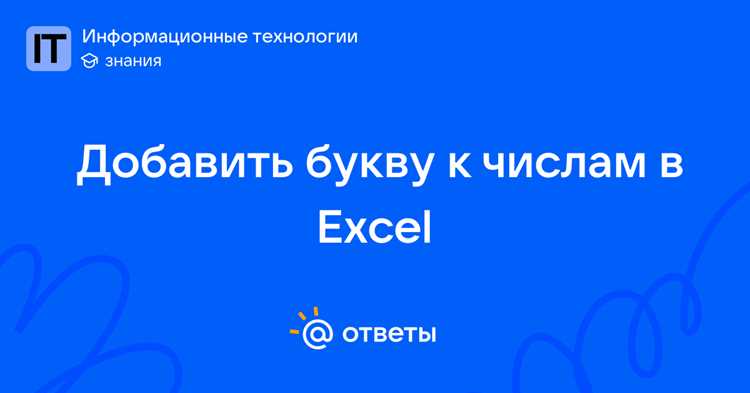 Как добавить букву к числу в excel