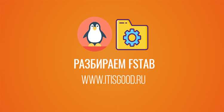 Проверка корректности fstab с помощью mount -a