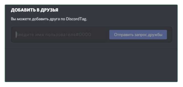 Использование Discord ID для добавления друга