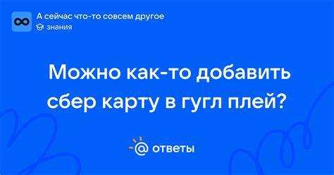 Как добавить карту сбербанк в гугл плей Как добавить карту сбербанк в гугл плей
