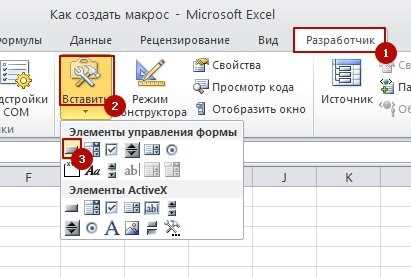 Как добавить кнопку в excel