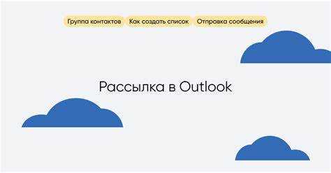 Добавление пользователя через создание нового письма