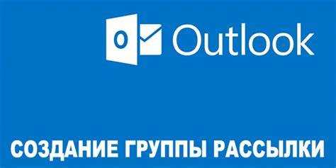 Добавление нового получателя через контактную книгу Outlook
