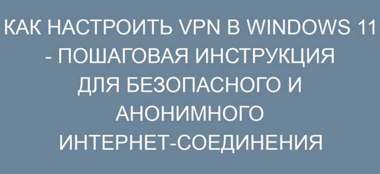 Как добавить впн в виндовс 11 Как добавить впн в виндовс 11