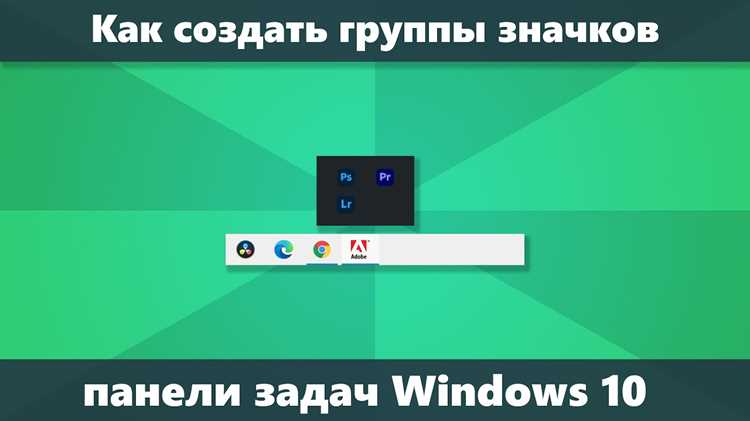 Как группировать значки в панели задач windows 10 Как группировать значки в панели задач windows 10