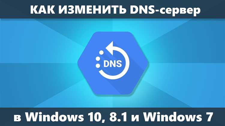 Важной частью настройки DNS является защита от атак, таких как DNS spoofing. Правильная конфигурация и использование DNSSEC (DNS Security Extensions) помогут предотвратить подмену данных, которые передаются через DNS. Кроме того, оптимизация DNS для кэширования запросов ускоряет доступ к часто используемым ресурсам, минимизируя время ожидания и нагрузку на сеть.
