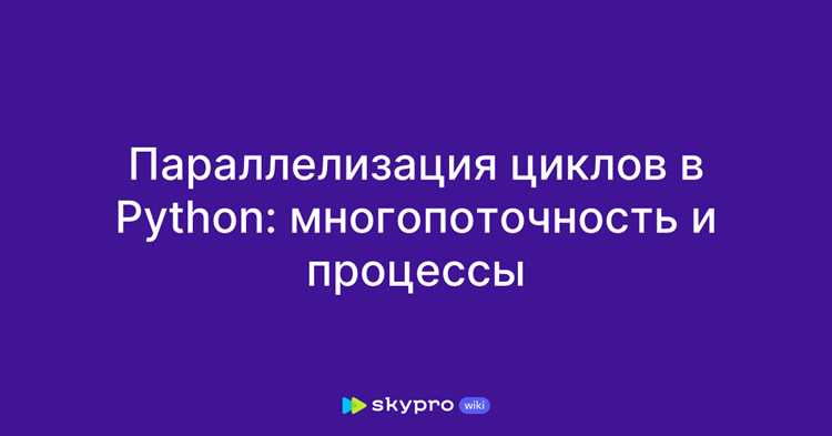 Почему Python по умолчанию использует одно ядро