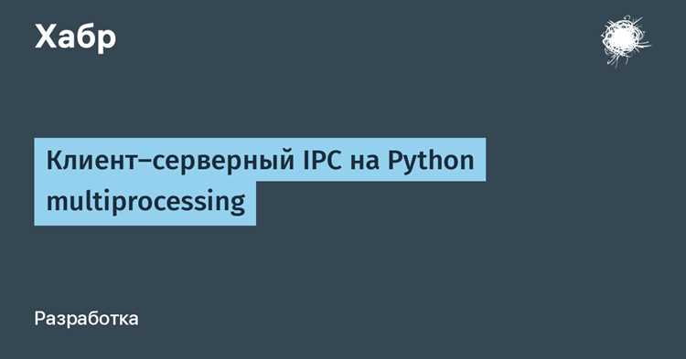 Обмен данными между процессами