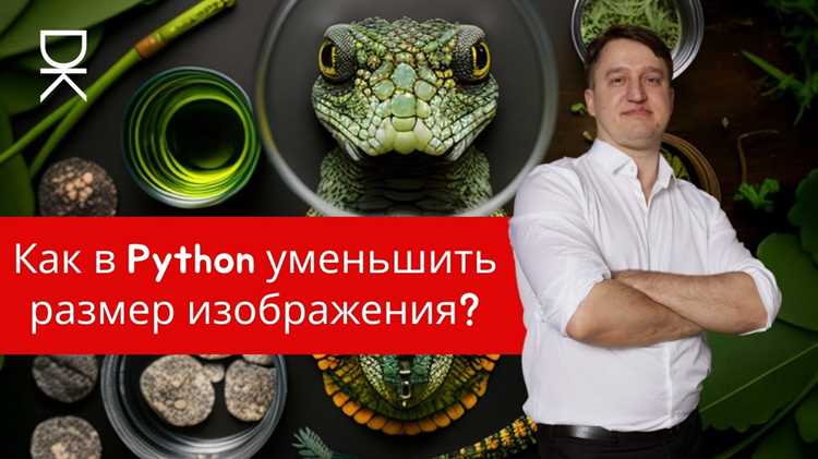 Как изменить размер изображения python